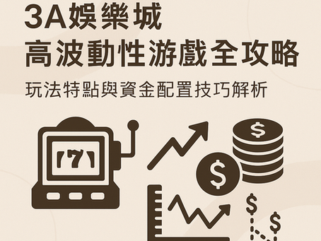 3A娛樂城高波動性遊戲｜玩法與資金管理