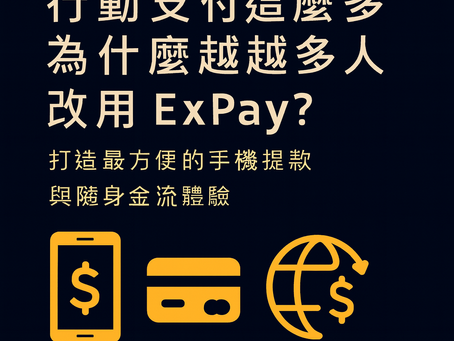 ExPay 行動支付與手機提款操作示意圖