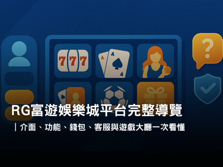 RG富遊娛樂城平台操作介面與功能導覽