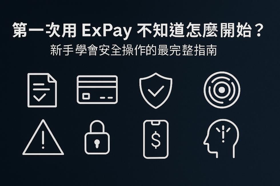 ExPay 新手安全操作與使用教學示意圖