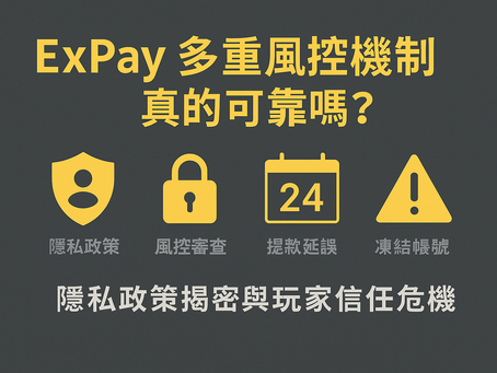 ExPay 多重風控機制與隱私政策解析