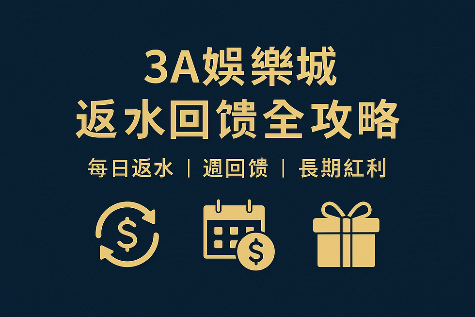 3A娛樂城返水活動｜每日與週回饋