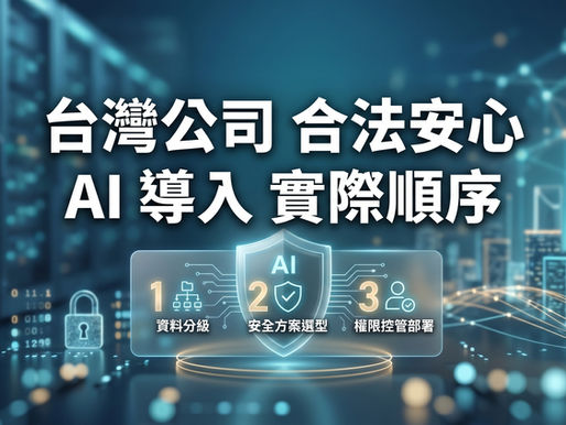 台灣企業安全 AI 導入流程與資安策略:圖解專為在地公司設計的 3 階段合法安心導入順序,依序落實『資料分級』、『安全方案選型』與『權限控管部署』,協助 IT 團隊建立符合資安規範的 AI 應用架構