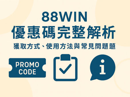 88WIN 優惠碼使用流程與範例示意圖