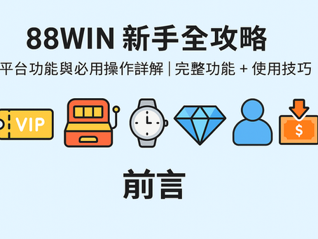88WIN 平台新手操作教學|功能表與使用技巧