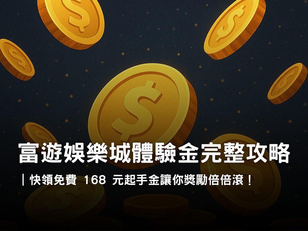富遊娛樂城體驗金活動|免費 168 元起手金玩法與提領規則