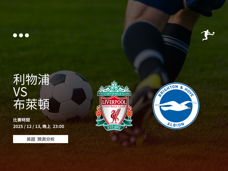 利物浦對布萊頓英超賽前分析,2025年12月13日焦點戰預覽