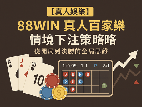 88WIN 真人百家樂情境下注策略與實戰場景示意圖