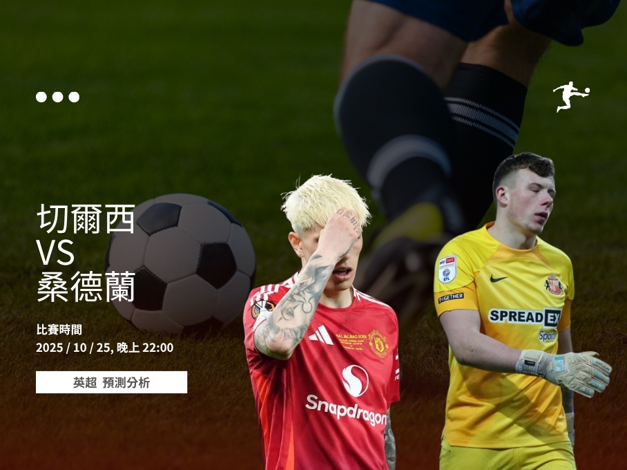 切爾西 vs 桑德蘭 英超對決 — 切爾西中場掌控與桑德蘭反擊準備
