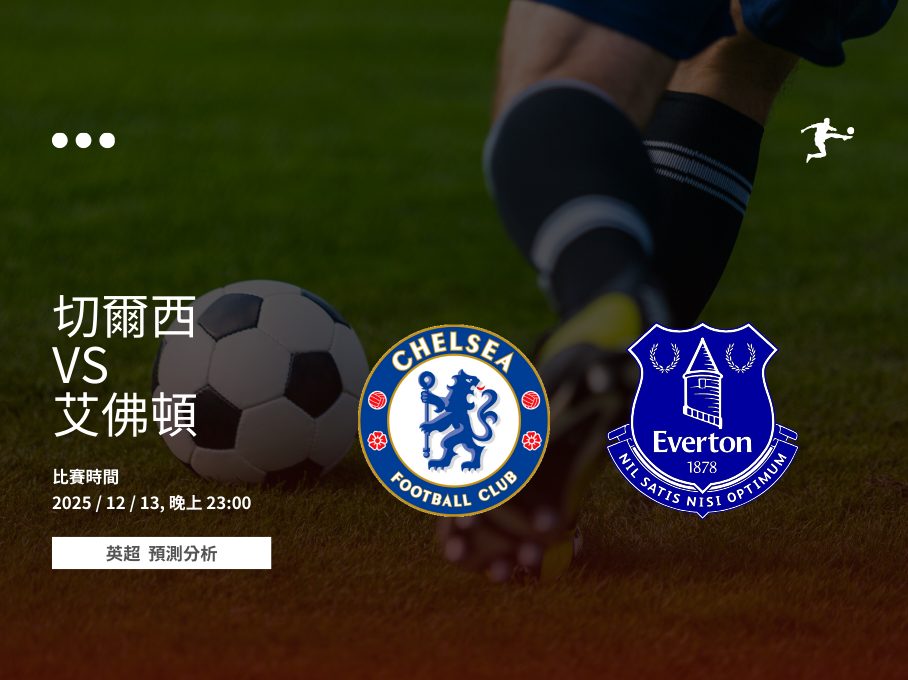 切爾西對艾佛頓英超賽前分析,2025年12月13日比賽預覽