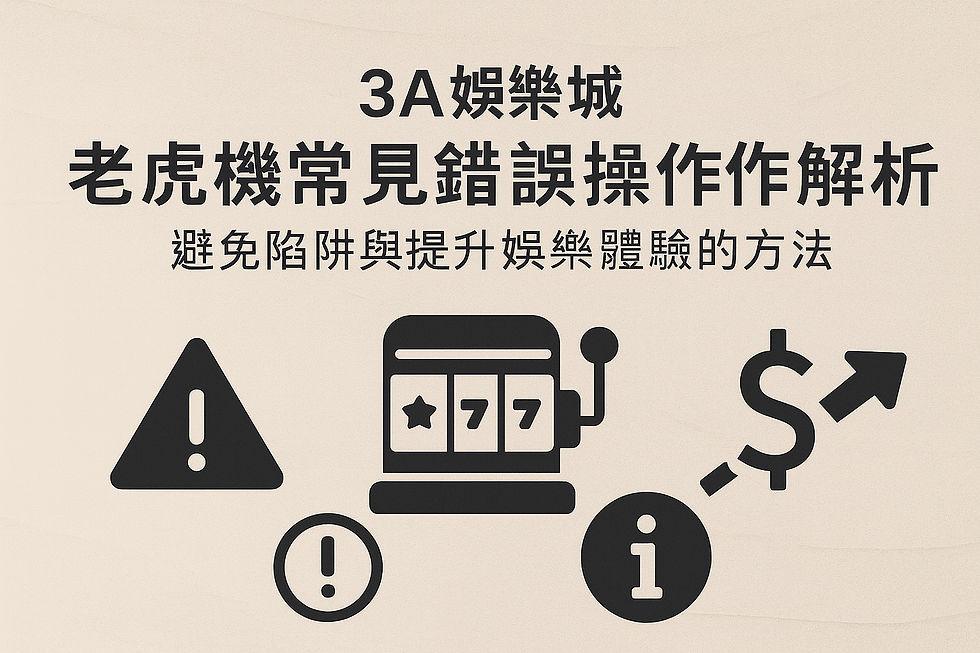 3A娛樂城老虎機錯誤操作與避免方法示意圖
