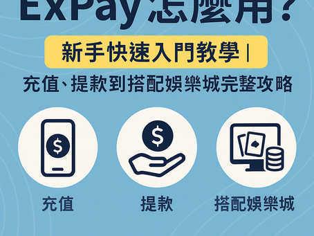 ExPay 新手教學充值提款操作示意圖