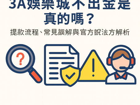3A娛樂城提款問題與官方解釋示意圖