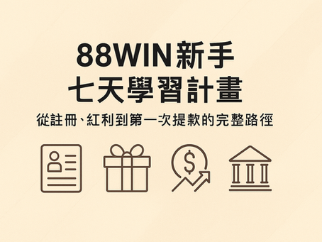 88WIN 新手七天學習計畫流程圖