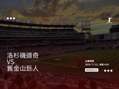 大谷翔平登板對決道奇 vs 巨人:MLB賽前分析