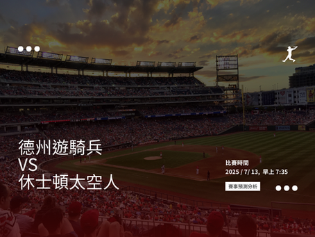 【MLB分析】7/13遊騎兵 vs 太空人:deGrom 對決 Valdez,德州內戰王牌投手火拼!