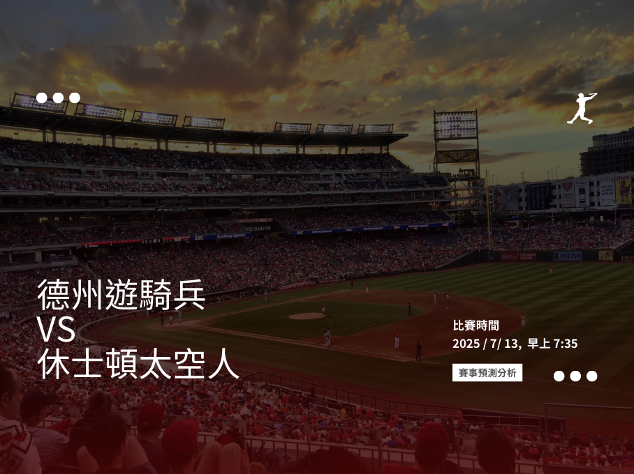 【MLB分析】7/13遊騎兵 vs 太空人：deGrom 對決 Valdez，德州內戰王牌投手火拼！