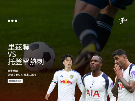 里茲聯隊與托登罕熱刺隊將在 Elland Road 球場進行英超比賽