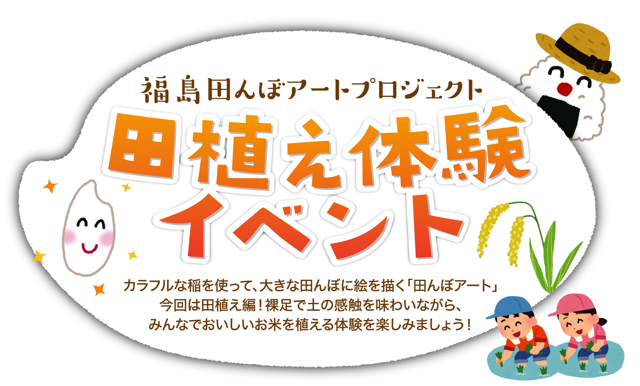 田植え体験イベント 福島田んぼアートプロジェクト 福島県いわき市