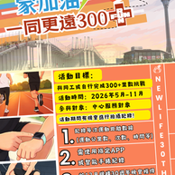 新生命團契三十周年慶典系列活動-家加油！一同更遠300＋