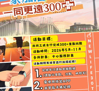 家加油-一同更遠300＋