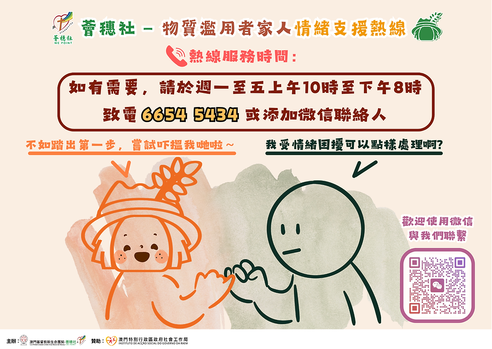 物質濫用者家人情緒支援熱線