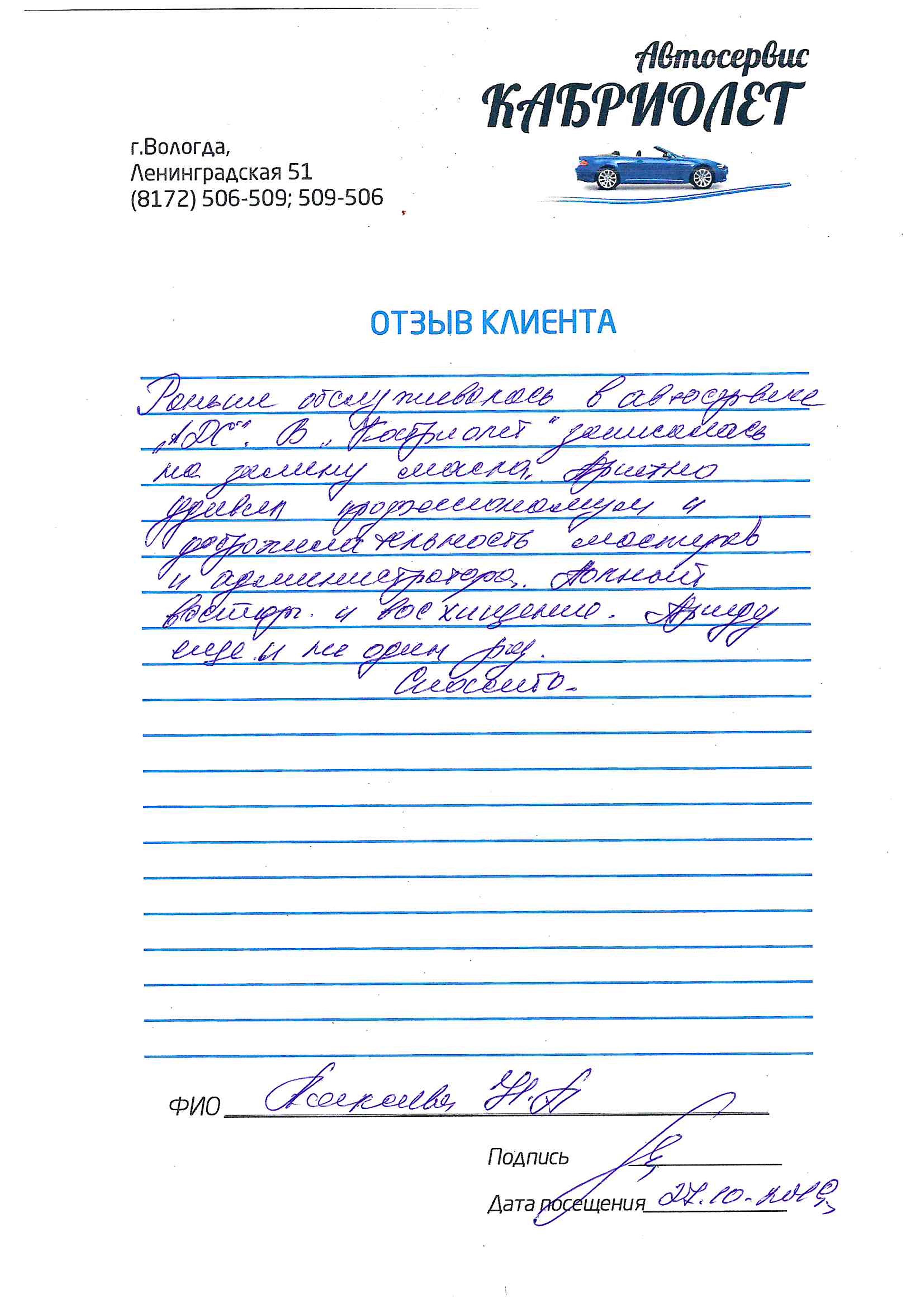 Отзыв об Автосервисе Кабриолет октябрь 2