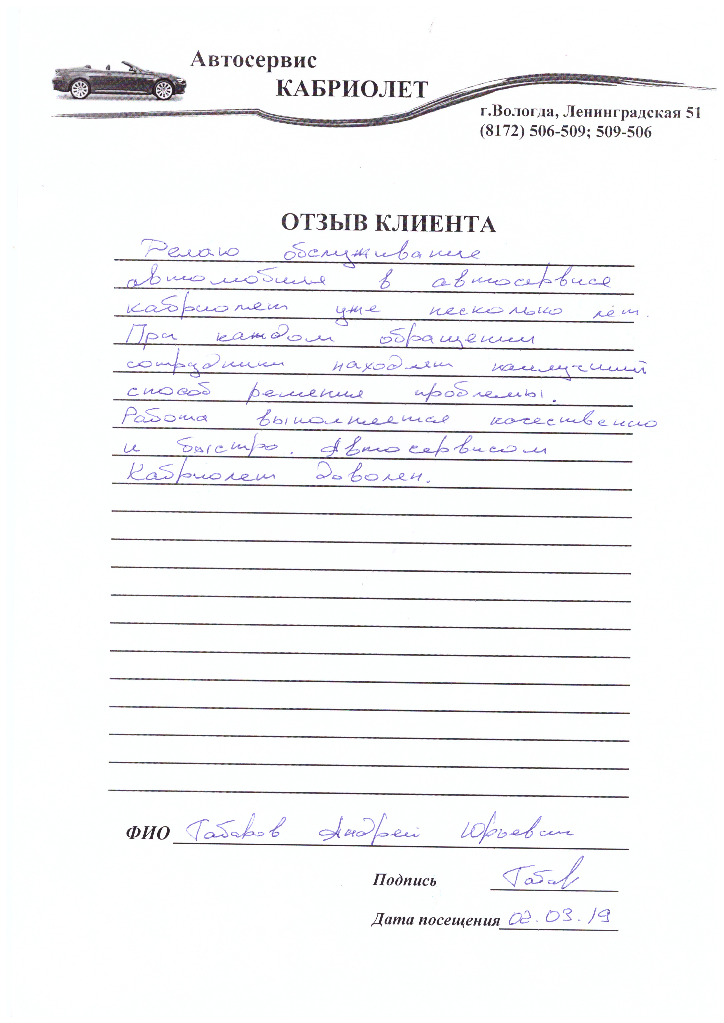 Отзыв клиента от 03.03.2019