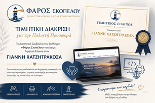 Τιμητική Διάκριση για την Πολυετή Προσφορά Τιμητικός Έπαινος από τον Φάρο Σκοπέλου στον Γιάννη Χατζητρακόσα