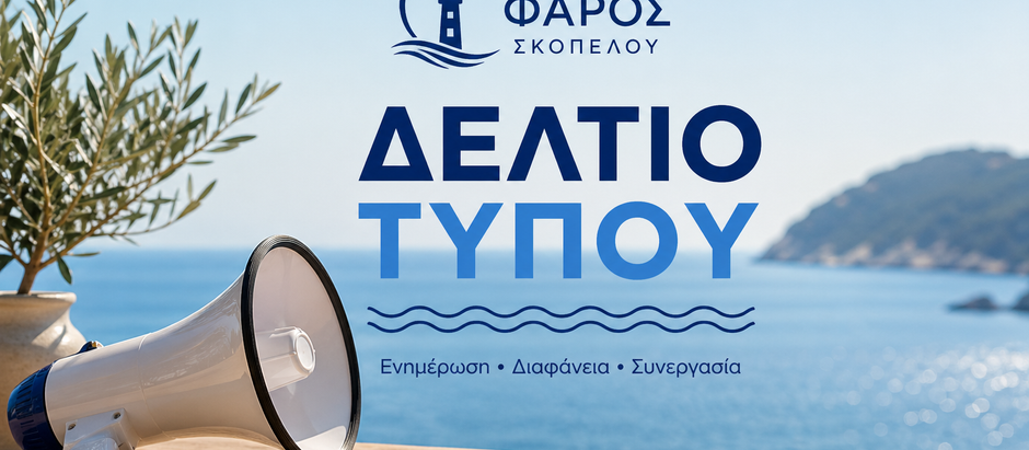 Το νέο Διοικητικό Συμβούλιο του “Φάρου Σκοπέλου” συγκροτήθηκε σε σώμα