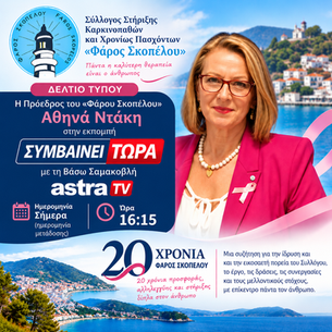 Η Πρόεδρος του «Φάρου Σκοπέλου» Αθηνά Ντάκη στην εκπομπή «Συμβαίνει Τώρα
