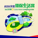 經濟通: AXA安盛與Carbon Wallet 攜手推動香港人邁向綠色生活