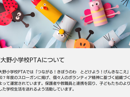 PTAホームページが新しくなりました!