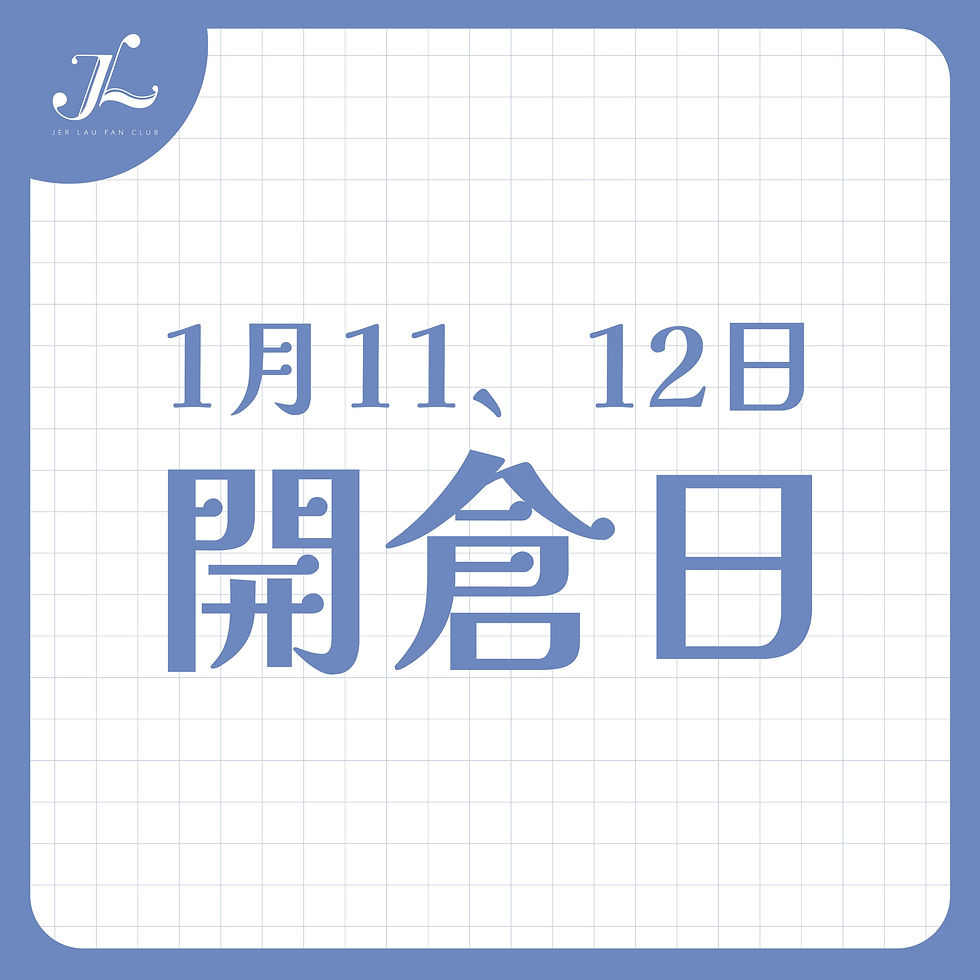 應援物開倉