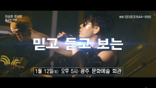 Advertising-29 이승환콘서트 spot_썸네일.jpg