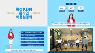 한전KDN공개채용설명회 썸네일.jpg