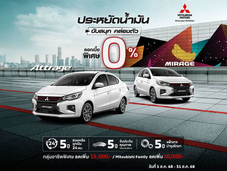 ซื้อ Attrage และ Mirage เลือกรับข้อเสนอดอกเบี้ย 0% นาน 48 เดือน