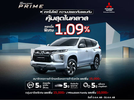 ซื้อ New Pajero Sport Elite Edition และ New Pajero Sport รับข้อเสนอพิเศษ เลือกรับดอกเบี้ยพิเศษ 1.09% นาน 48 เดือน