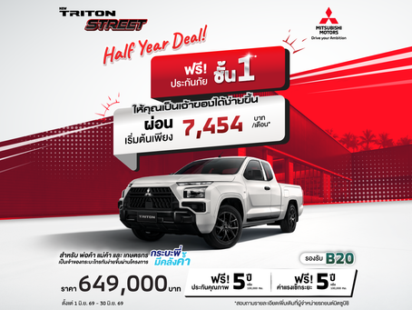 ลูกค้าซื้อไทรทัน รุ่น เมกะ แค็บ สตรีท ราคาเริ่มต้น 649,000 บาท หรือผ่อนเริ่มต้นเดือนละ 7,454 บาท พร้อมฟรีประกันภัยชั้นหนึ่งนาน 1 ปี