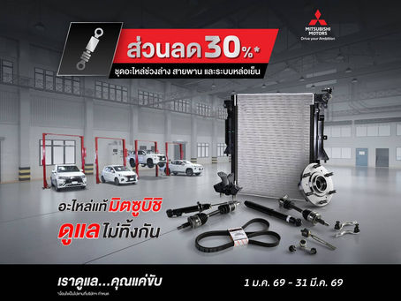อะไหล่แท้จากมิตซูบิชิ...ดูแลไม่ทิ้งกัน