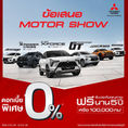 ข้อเสนอเดียวกับ Motor Show 2026 สามารถสอบรายละเอียดได้ที่ โชว์รูมมิตซูบิชิ