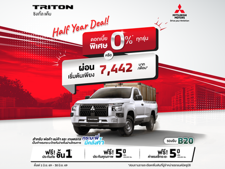 ลูกค้าซื้อ ไทรทัน รุ่น ซิงเกิ้ล แค็บ รับข้อเสนอพิเศษ เลือกรับดอกเบี้ย 0% นาน 48 เดือน หรือผ่อนเริ่มต้นเดือนละ 7,442 บาท พร้อมฟรีประกันภัยชั้นหนึ่งเชิงพาณิชย์ นาน 1 ปี