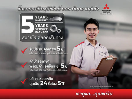 สบายใจ ตลอดเส้นทาง กับ Mitsubishi Motors Service Package มอบความคุ้มครองและดูแลรถให้กับลูกค้าตลอด 5 ปี