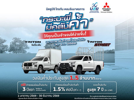 เพิ่มโอกาสออกรถไทรทันง่ายขึ้น ของคนทำมาหากิน! พ่อค้า แม่ค้า และพี่น้องเกษตกร ให้ บสย. ช่วยค้ำ ผ่านโครงการ “กระบะพี่ มีคลังค้ำ” ขยายเวลารับคำขอค้ำประกัน ตั้งแต่วันที่ 1 มกราคม 2569 ถึงวันที่ 30 ธันวาคม