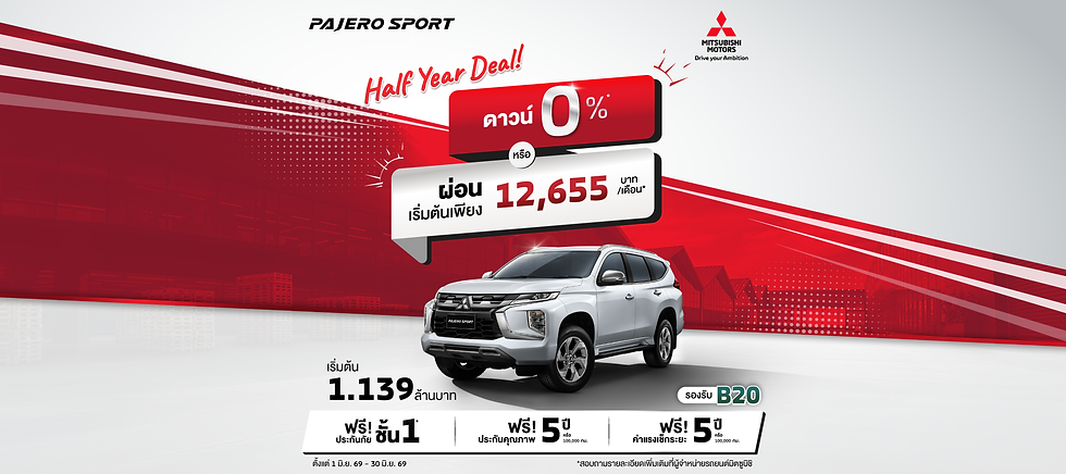 ลูกค้าซื้อ New Pajero Sport รุ่น GT ราคา 1,139,000 บาท ดาวน์เริ่มต้น 0% หรือ ผ่อนเริ่มต้นเดือนละ 12,655 บาท พร้อม ฟรีประกันภัยชั้นหนึ่ง นาน 1 ปี