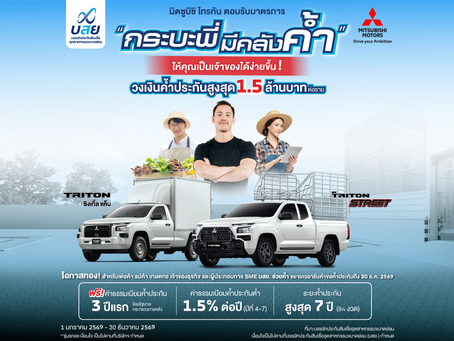 เพิ่มโอกาสออกรถไทรทันง่ายขึ้น ของคนทำมาหากิน! พ่อค้า แม่ค้า และพี่น้องเกษตกร ให้ บสย. ช่วยค้ำ ผ่านโครงการ “กระบะพี่ มีคลังค้ำ” ขยายเวลารับคำขอค้ำประกัน ตั้งแต่วันที่ 1 มกราคม พ.ศ. 2569 ถึงวันที่ 30 ธั
