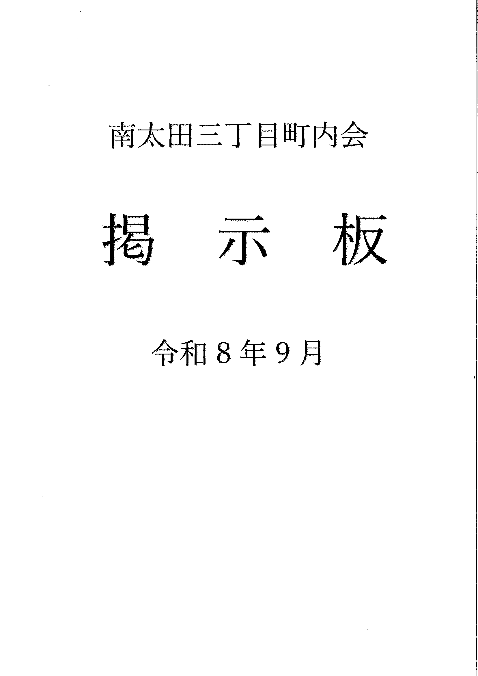 南太田三丁目　R8年9月掲示板-01.gif
