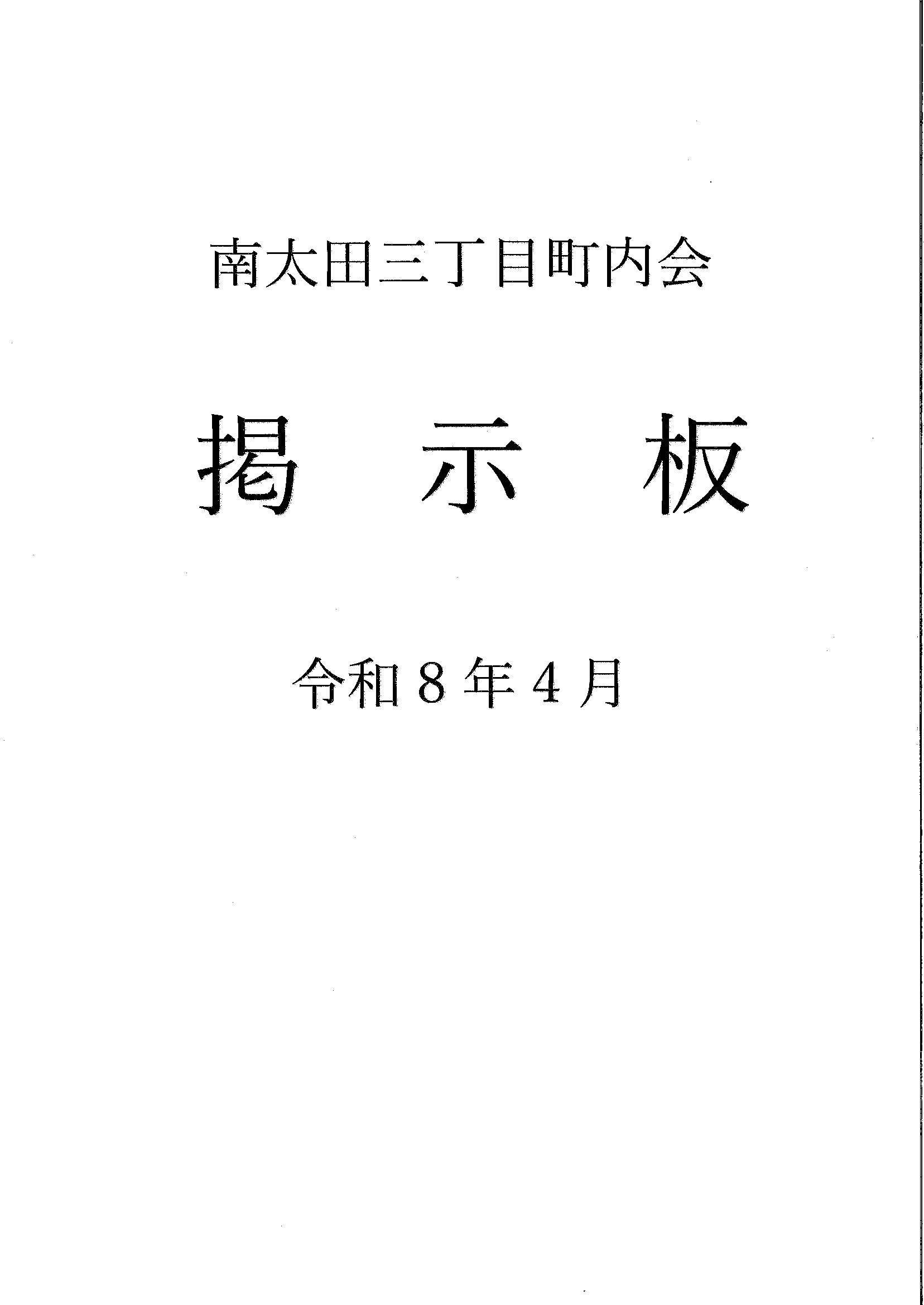 南太田三丁目　R8年4月掲示板-01.gif