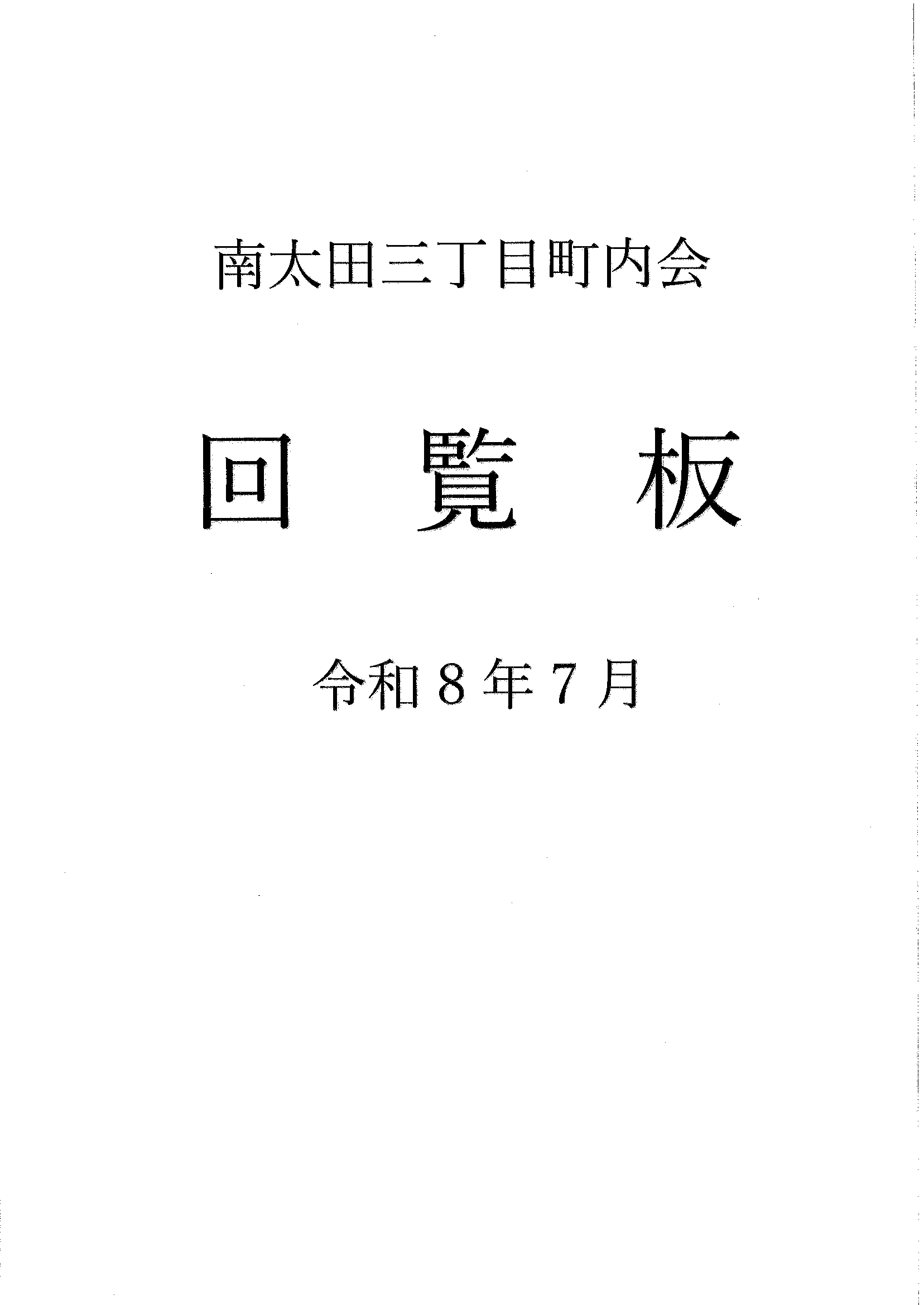 南太田三丁目　R8年7月回覧板-01.gif