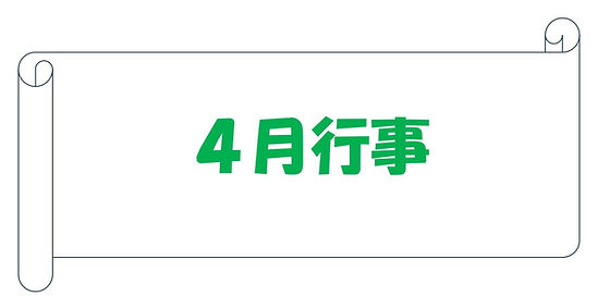 0805清水ケ丘4月行事.jpg